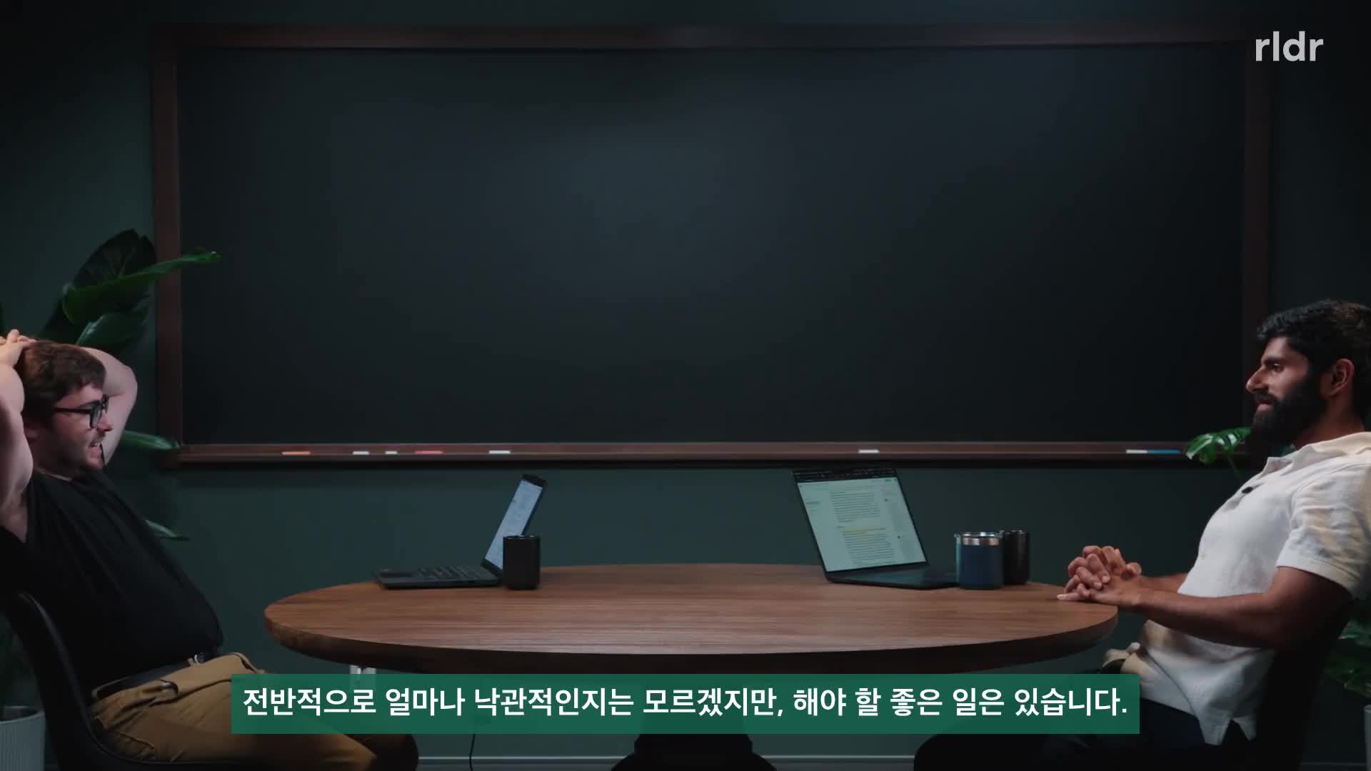 인터뷰 마지막에 두 사람이 미래 대응을 이야기하는 장면
